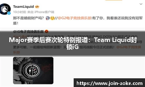 Major赛季后赛次轮特别报道：Team Liquid封锁iG