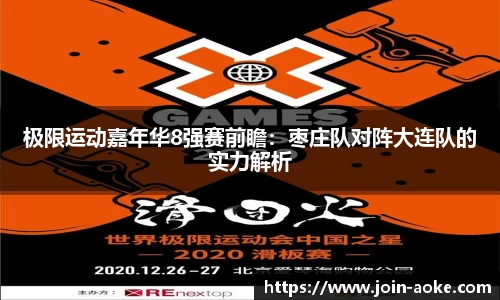 极限运动嘉年华8强赛前瞻：枣庄队对阵大连队的实力解析