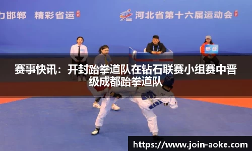 赛事快讯：开封跆拳道队在钻石联赛小组赛中晋级成都跆拳道队