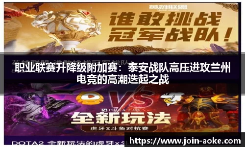 职业联赛升降级附加赛：泰安战队高压进攻兰州电竞的高潮迭起之战