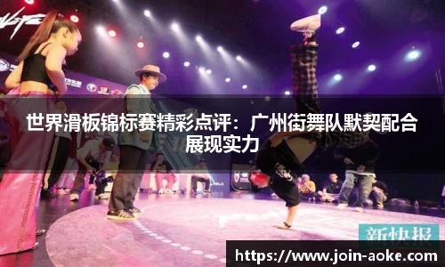世界滑板锦标赛精彩点评：广州街舞队默契配合展现实力