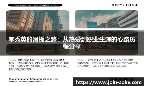 李秀英的滑板之路：从热爱到职业生涯的心路历程分享