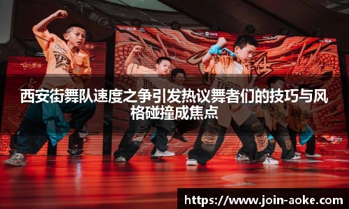 西安街舞队速度之争引发热议舞者们的技巧与风格碰撞成焦点