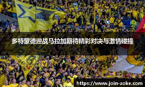多特蒙德迎战马拉加期待精彩对决与激情碰撞