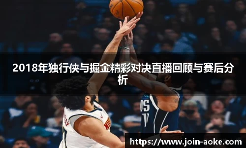 2018年独行侠与掘金精彩对决直播回顾与赛后分析